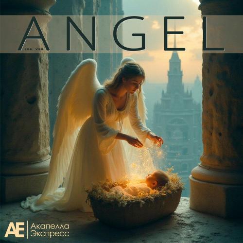 Акапелла Экспресс - Angel