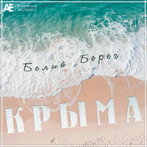Акапелла Экспресс - Белый берег Крыма