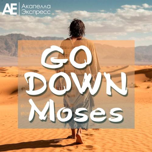 Акапелла Экспресс - Go Down Moses