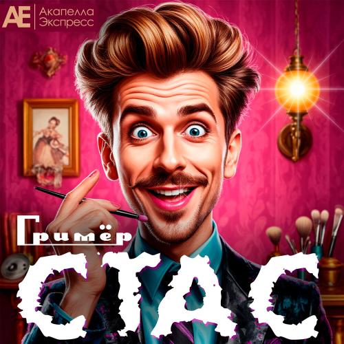Акапелла Экспресс - Гримёр Стас