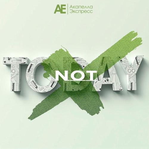 Акапелла Экспресс - Not Today