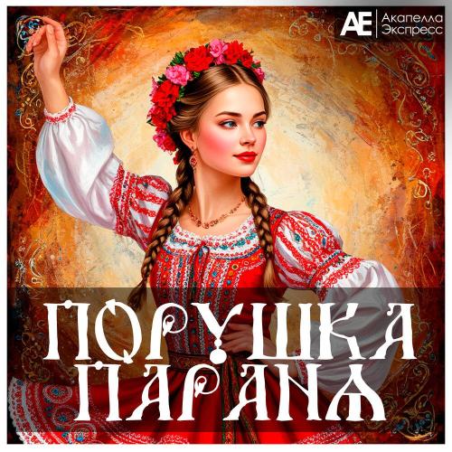 Акапелла Экспресс - Порушка Параня