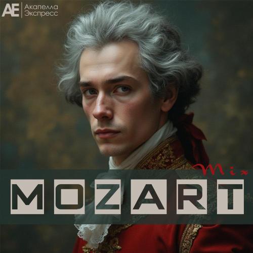 Акапелла Экспресс, Вольфганг Амадей Моцарт - Mozart Mix