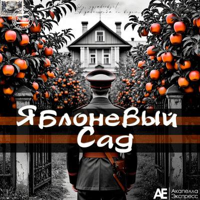 Акапелла Экспресс - Яблоневый сад
