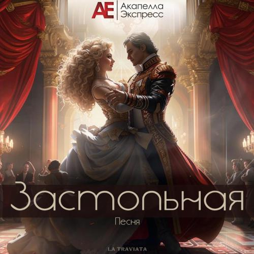 Акапелла Экспресс - Застольная песня (Из оперы «La Traviata»)