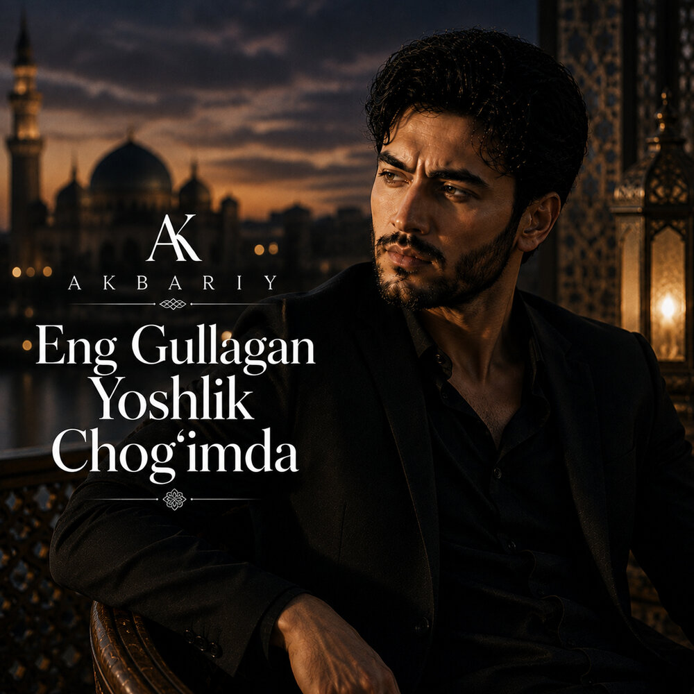 Eng gullagan yoshlik chog'imda - Akbariy