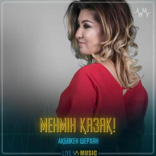 Ақбөкен Шерхан - Менмін Қазақ!