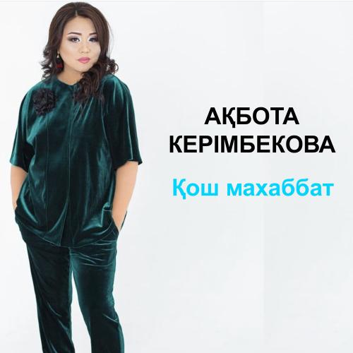 Ақбота Керімбекова - Қош, махаббат