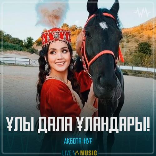 Ақбота-Нур - Ұлы дала ұландары!