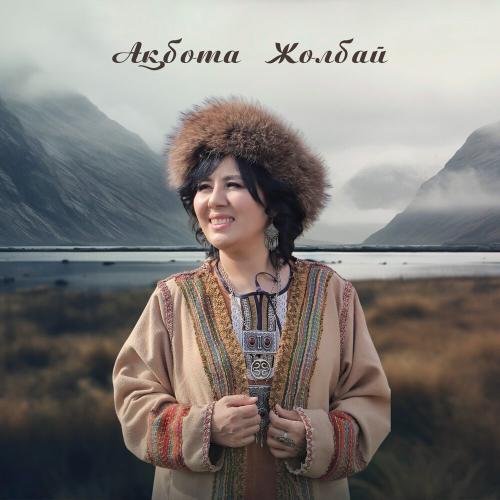 Ақбота Жолбай - Дедімай-ау, Дүние-ай, Шіркін-ай, Көзіңнің мөлдірін-ай