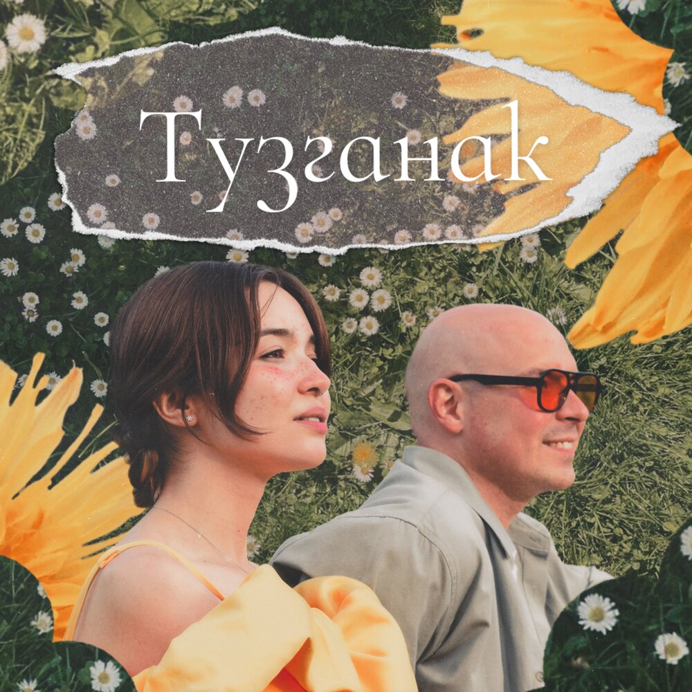 Тузганак - АКБУЛАТ, RAARI, RENATA.WAV