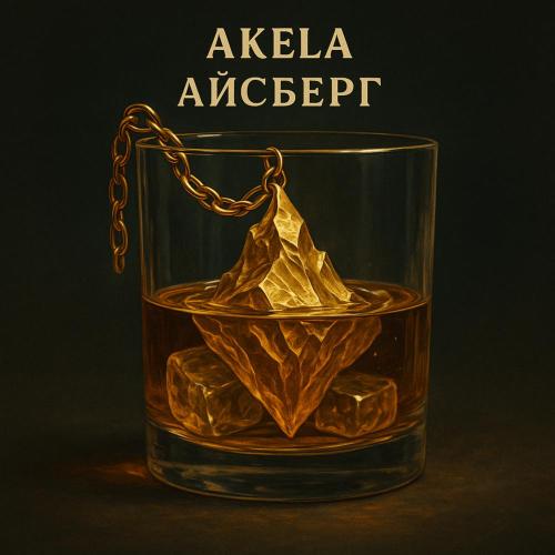 AKELA - Айсберг