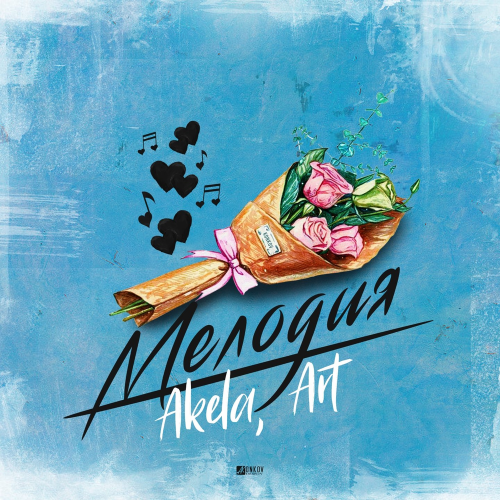 Akela & Art - Мелодия