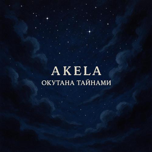 AKELA - Окутана тайнами