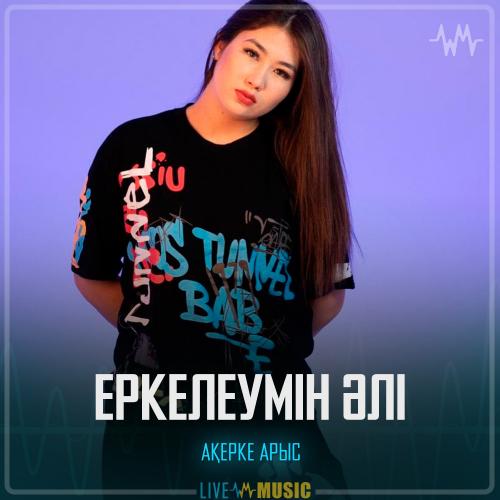 Ақерке Арыс - Еркелеумін әлі