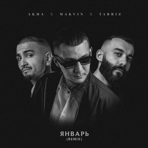 Akha, MAKVIN, Tabriz - Январь (Remix)