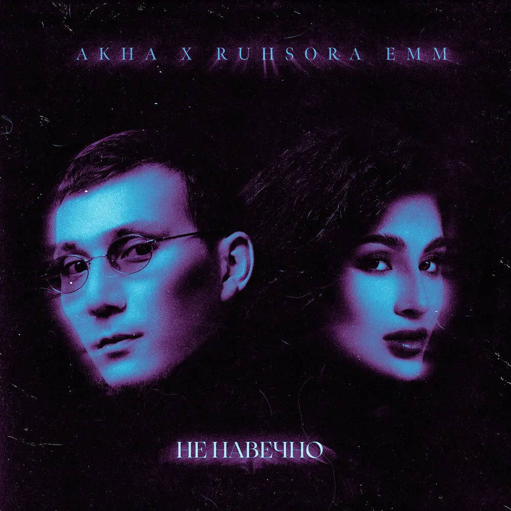 Не навечно - Akha, Ruhsora Emm