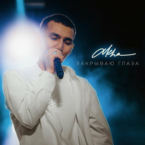 Akha - Закрываю Глаза