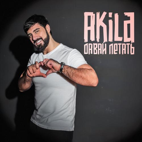 Akila - Давай летать