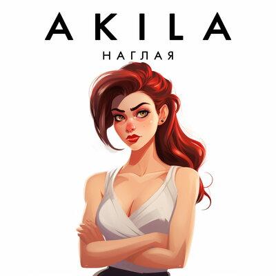 Наглая - Akila