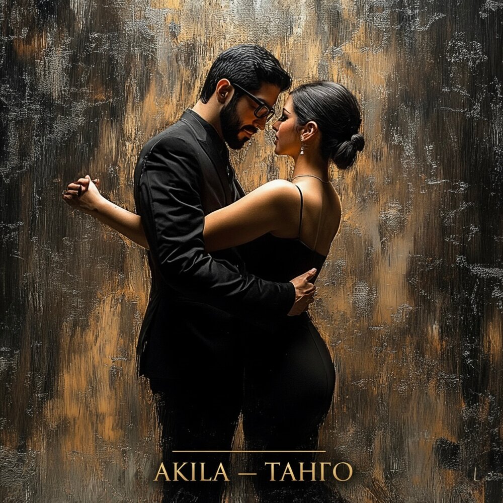Akila - Танго
