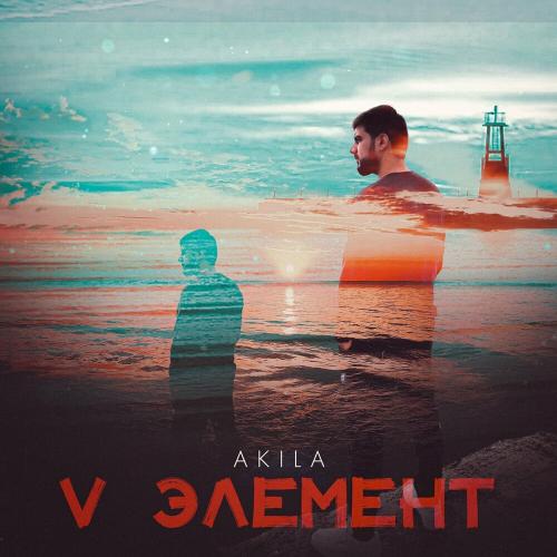 V Элемент - Akila