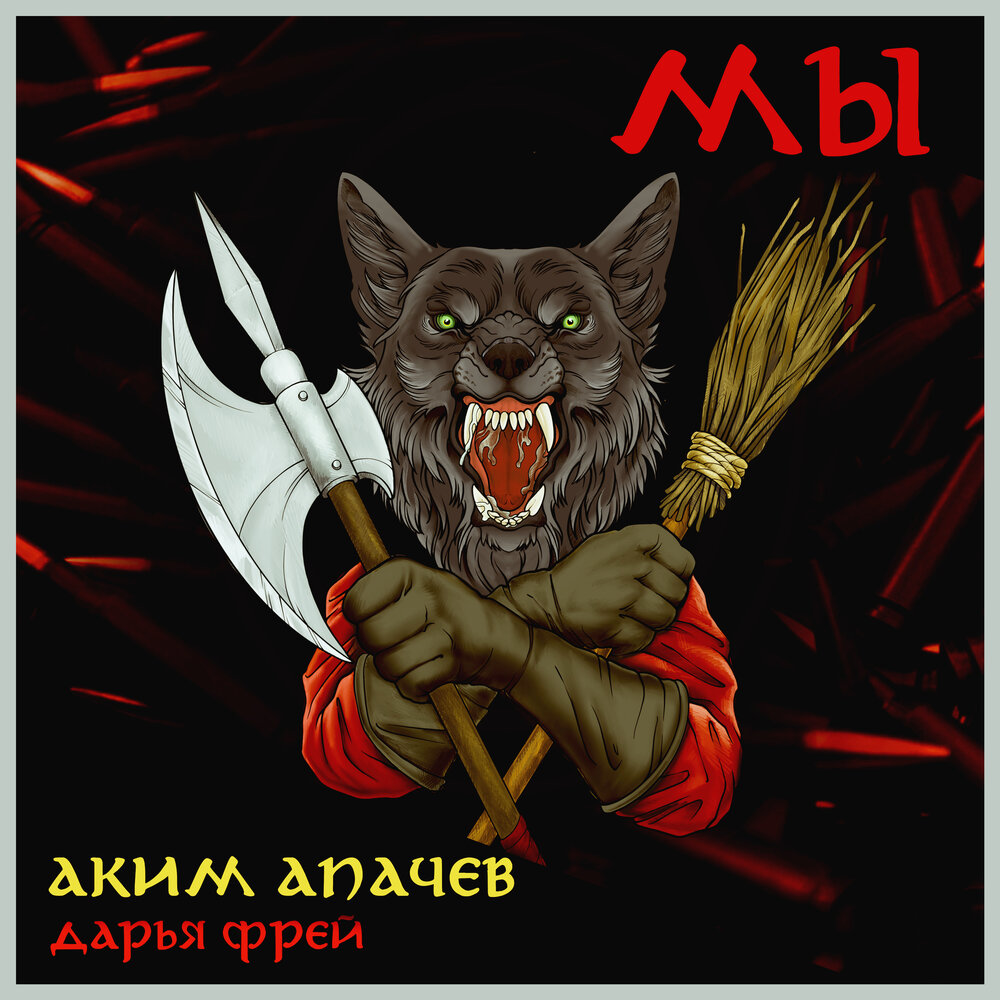 Мы - Аким Апачев, Дарья Фрей