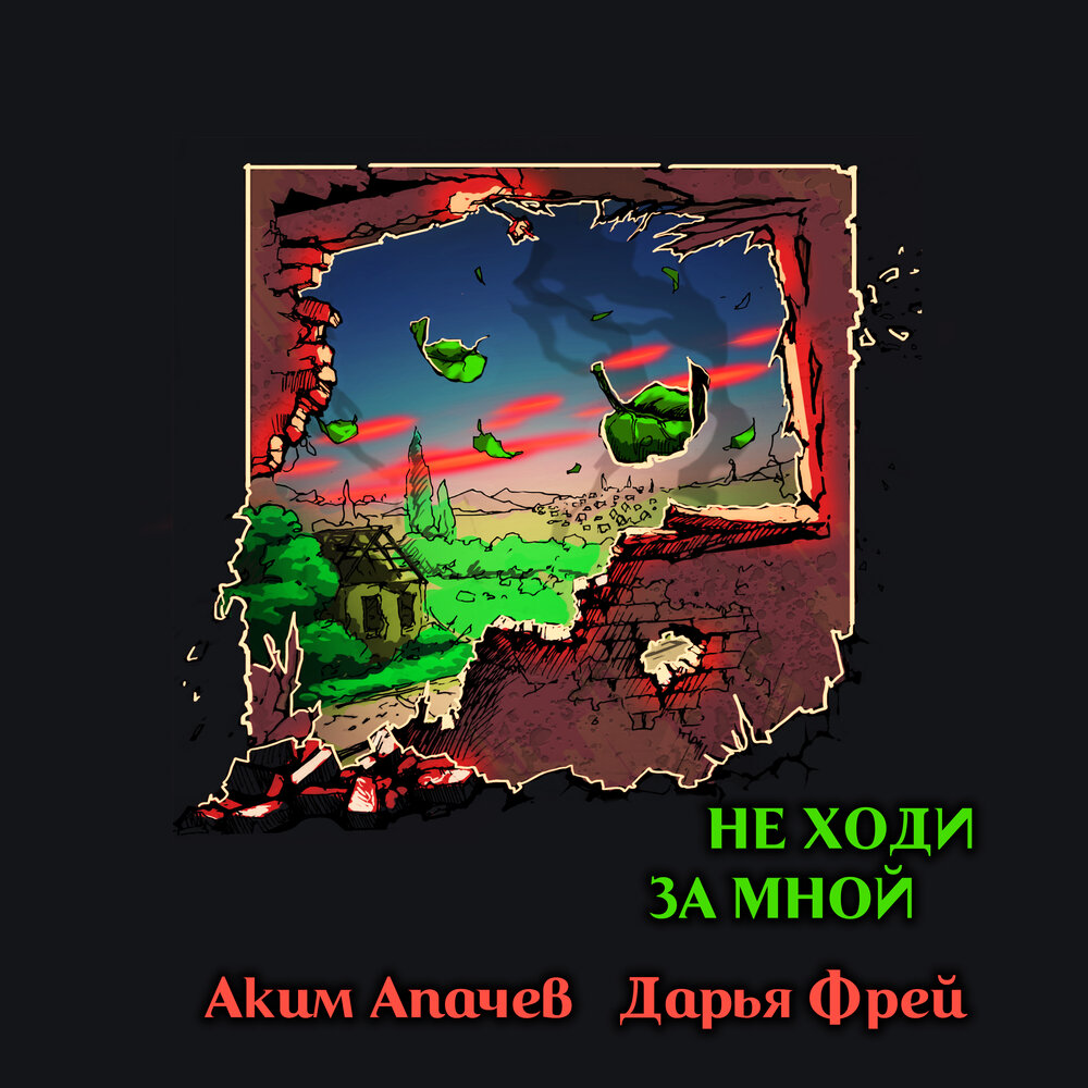 Не ходи за мной - Аким Апачев, Дарья Фрей