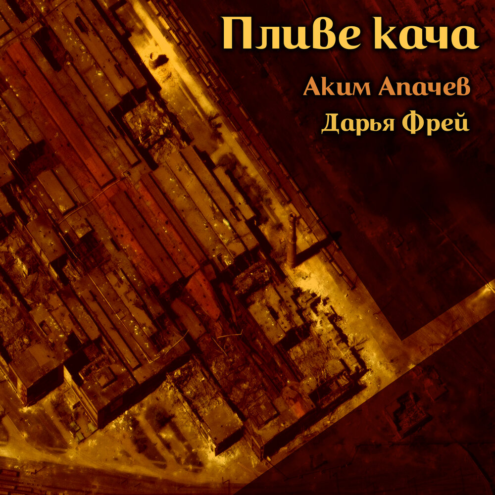 Пливе кача - Аким Апачев, Дарья Фрей