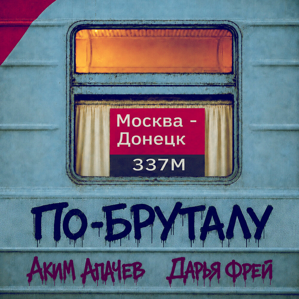 По-бруталу - Аким Апачев, Дарья Фрей