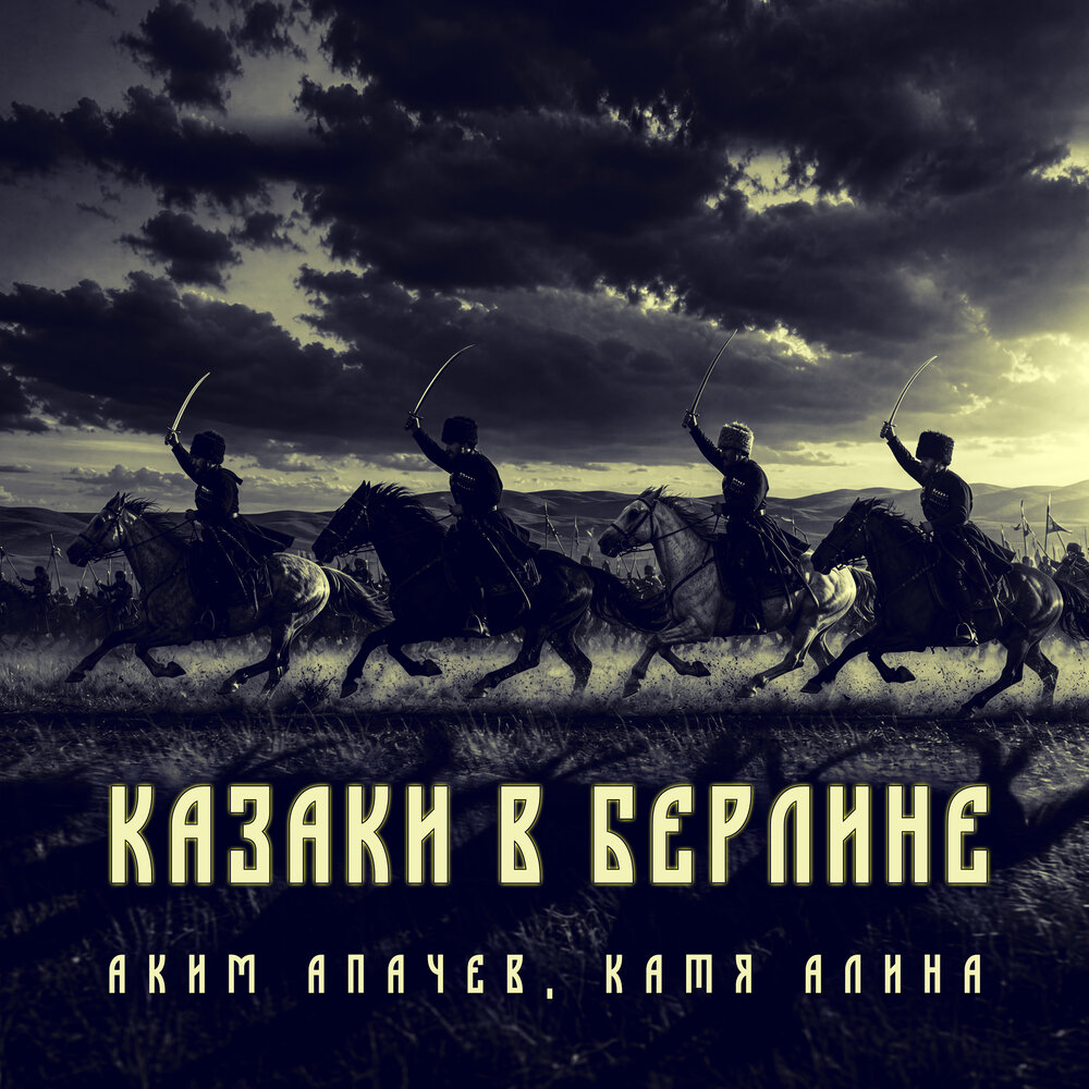 Казаки в Берлине - Аким Апачев, Катя Алина