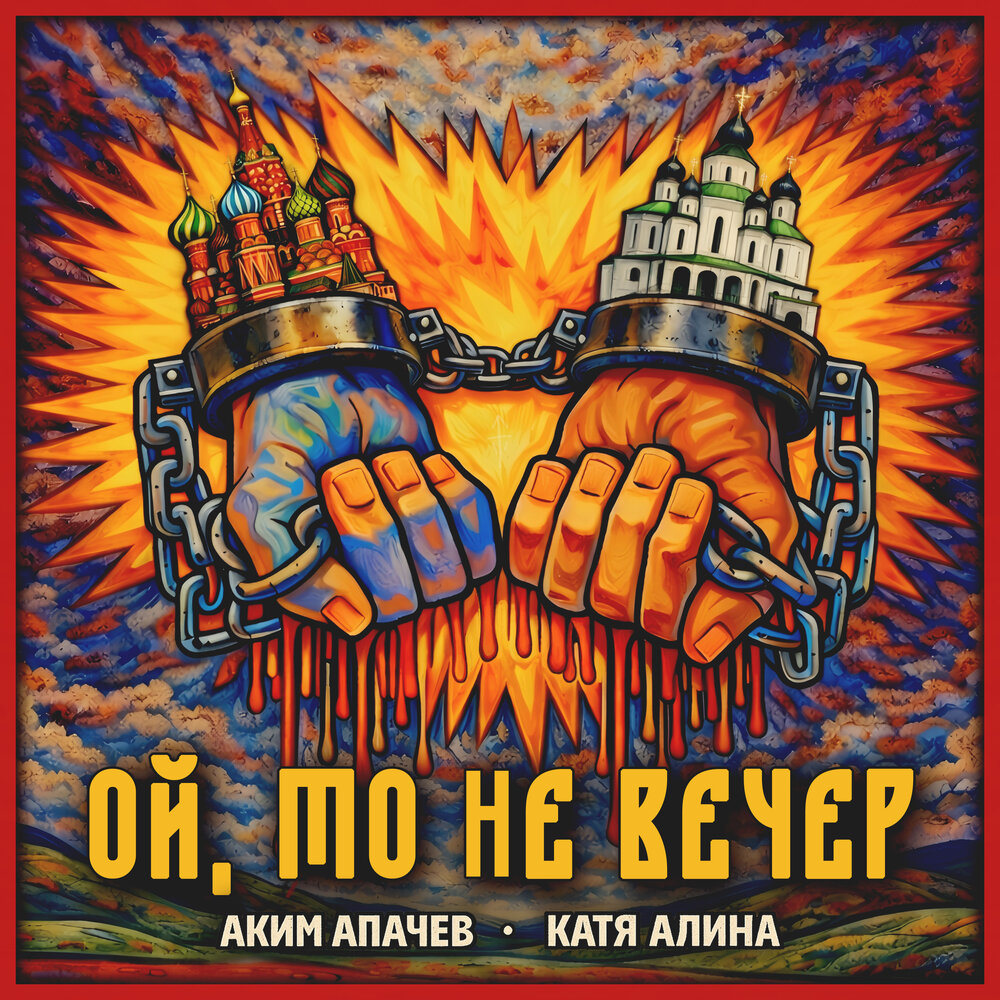 Ой, то не вечер - Аким Апачев, Катя Алина