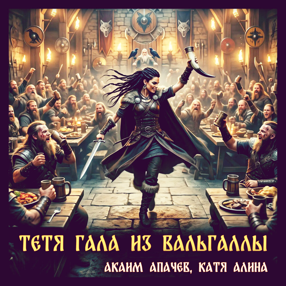 Тетя Гала из Вальгаллы - Аким Апачев, Катя Алина