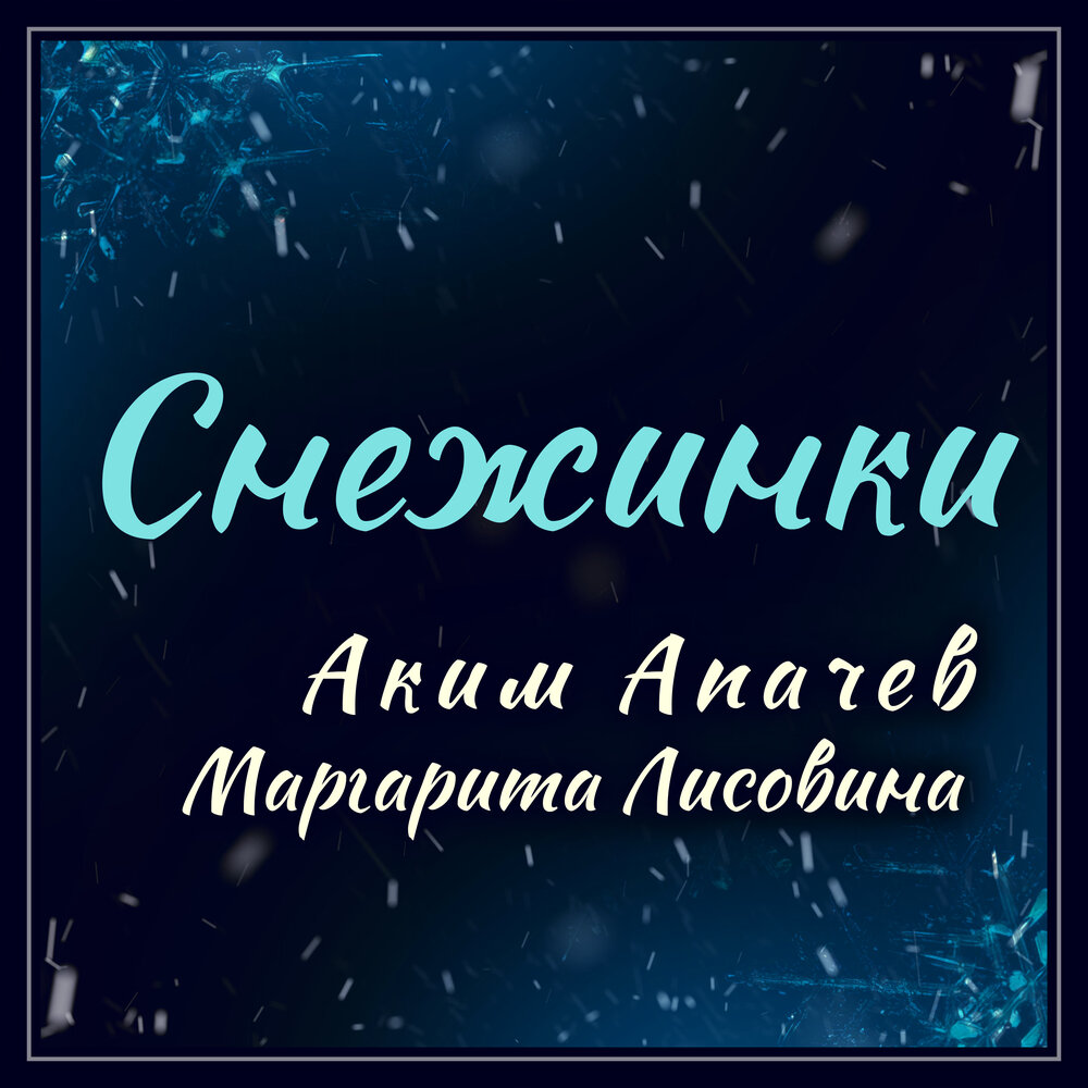 Снежинки - Аким Апачев, Маргарита Лисовина