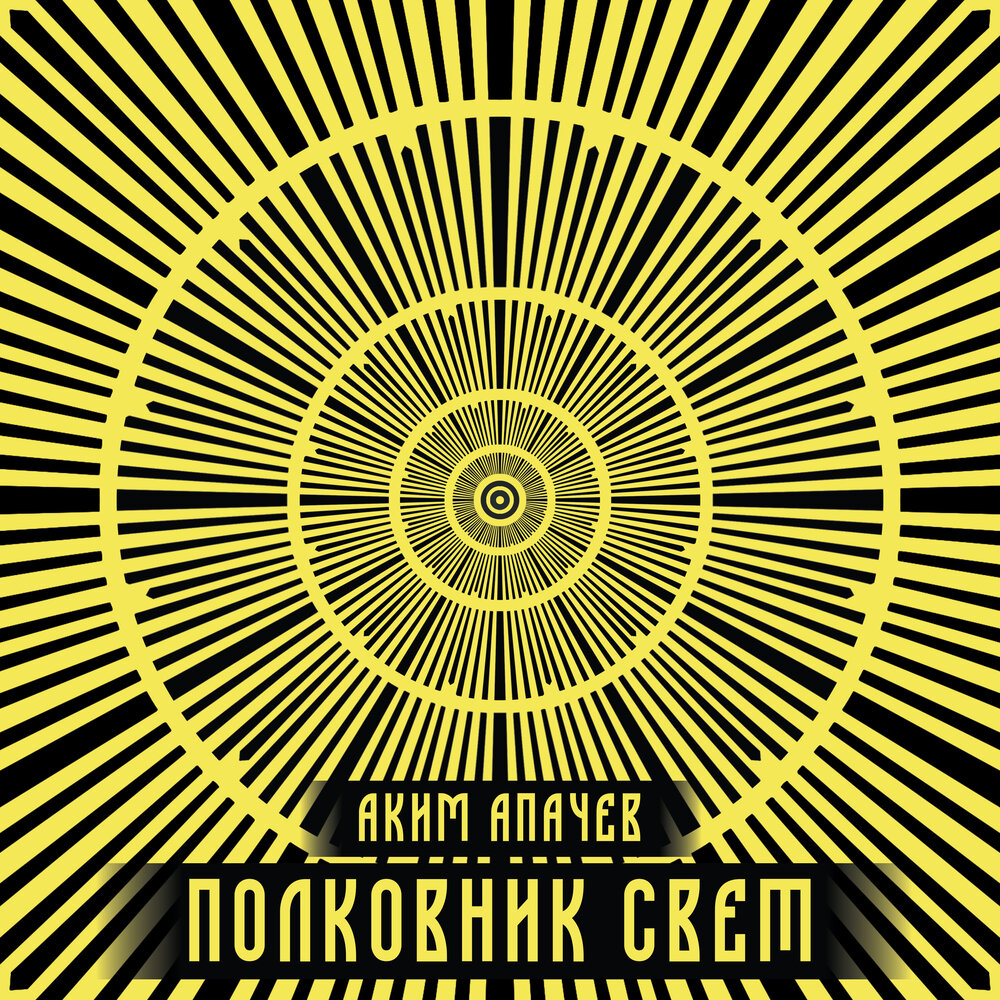 Братья по оружию - Аким Апачев, Саграда