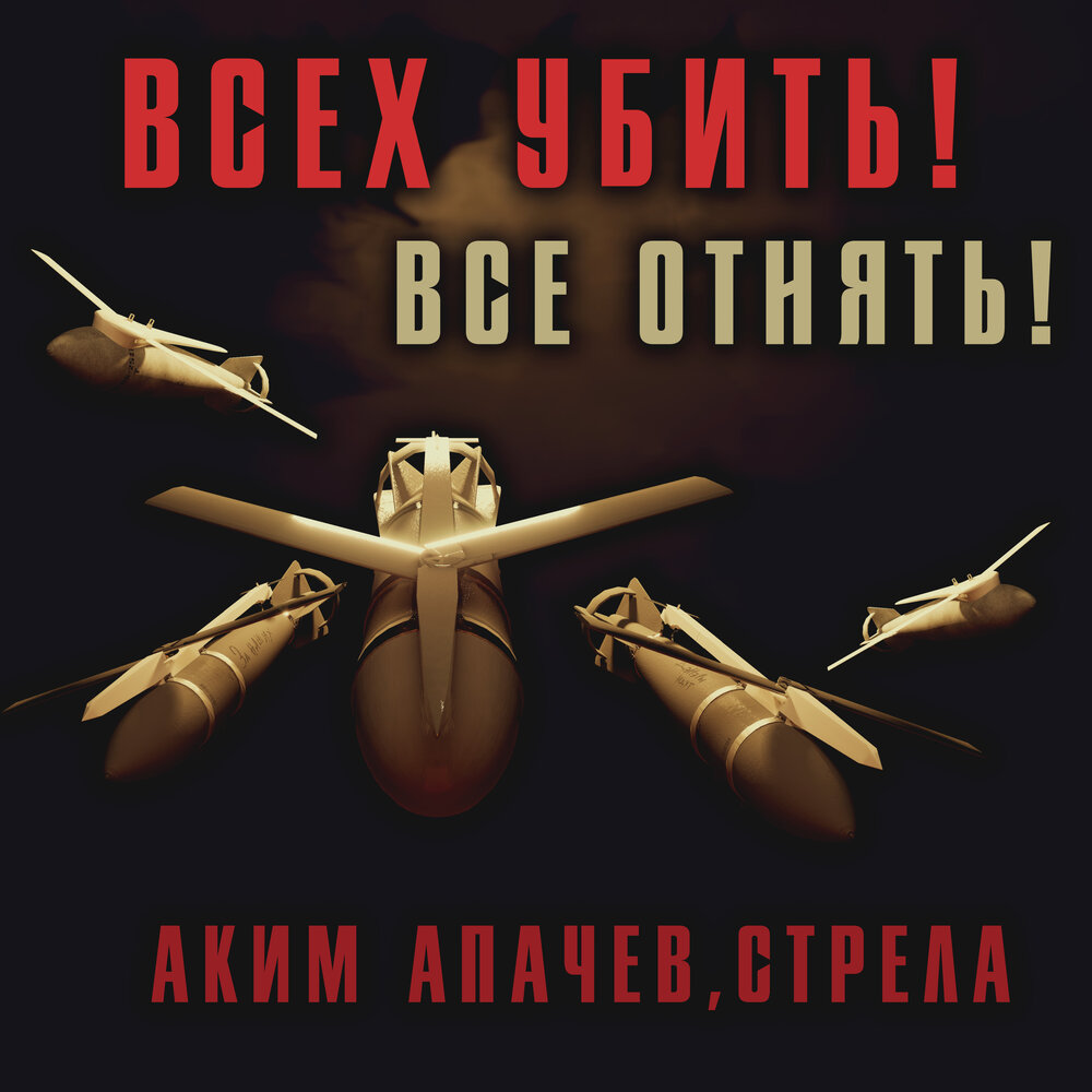 Слушай - Аким Апачев, Стрела