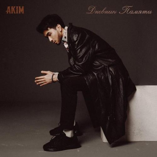 Akim - Дневник памяти