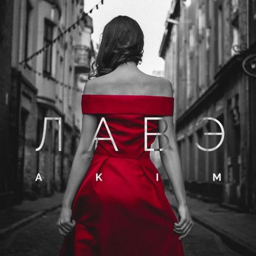 Лавэ - Akim
