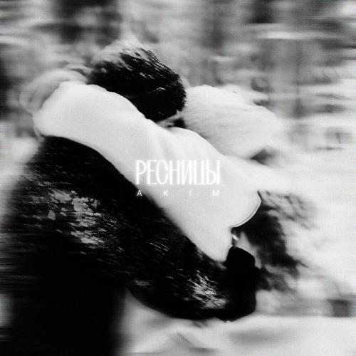 AKIM - Ресницы