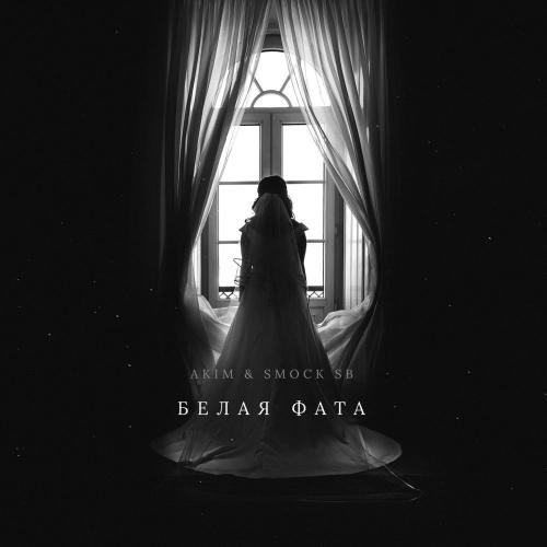 Akim & Smock SB - Белая фата