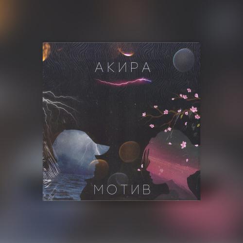 Akira - Мотив
