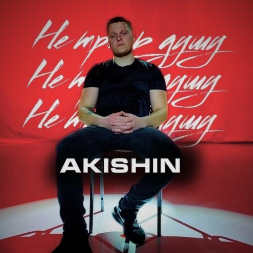 AKISHIN - Не тронь душу