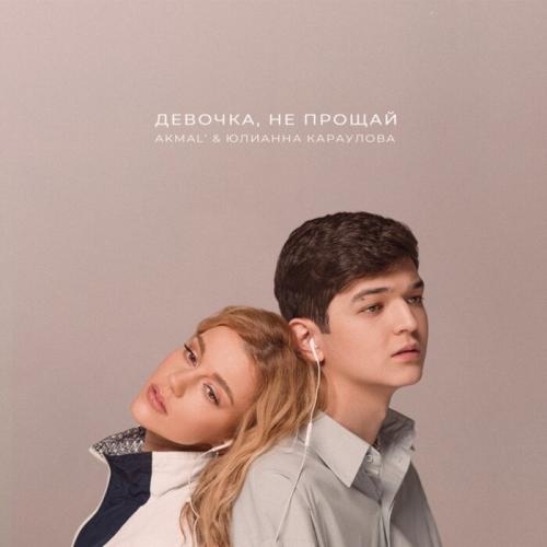 Девочка, Не Прощай - Akmal' feat. Юлианна Караулова