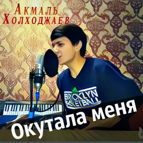 Акмаль Холходжаев - My Half Covered Me