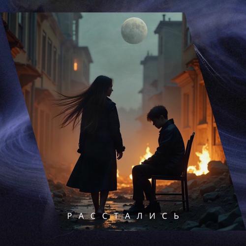 Расстались - Akmal Nado