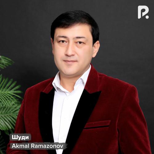 Шуди - Akmal Ramazonov