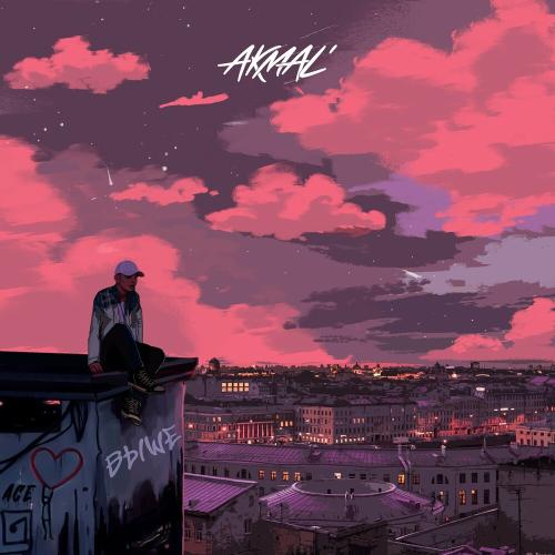 Выше - Akmal