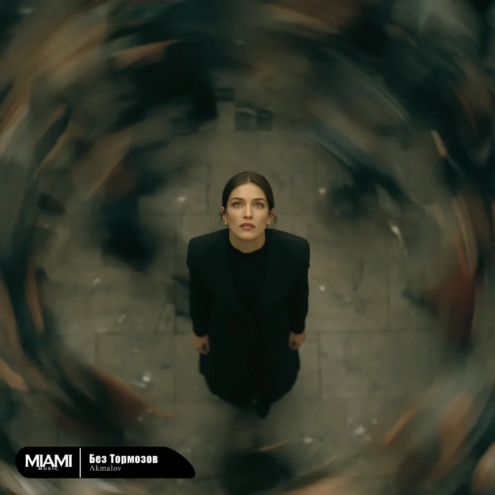 Без Тормозов - Akmalov