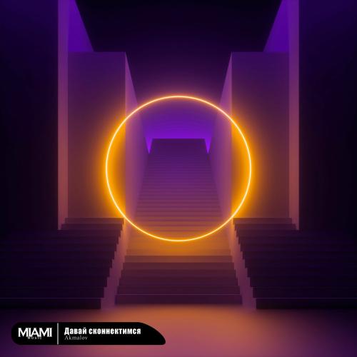 Давай Сконнектимся - Akmalov