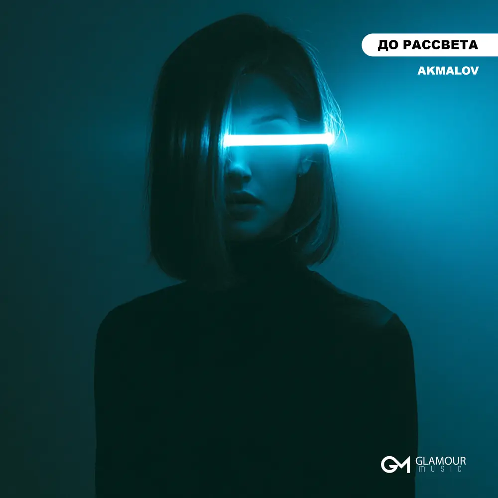 До Рассвета - Akmalov